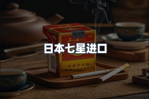 日本香烟系列